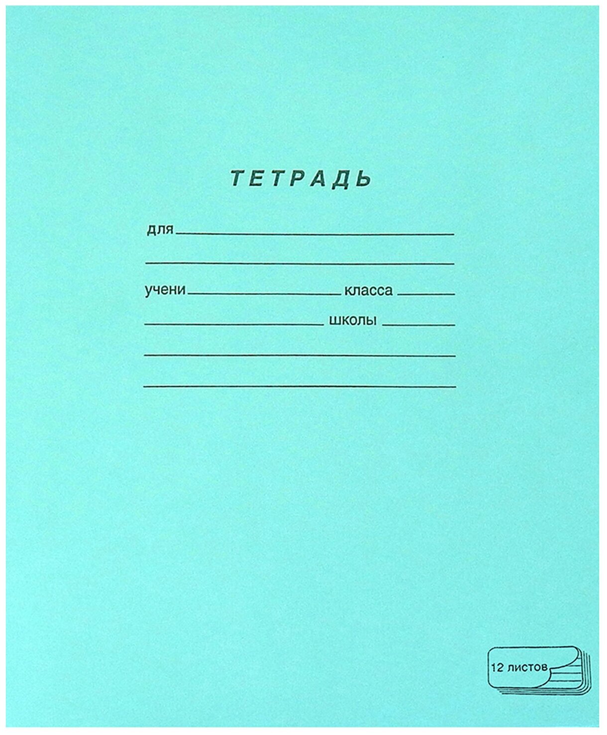 Тетрадь зелёная обложка, 12 л, линия с полями, офсет, пзбм, 19988 В комплекте: 100шт.