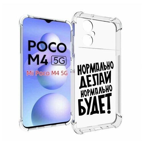 Чехол MyPads Нормально-делай,-нормально-будет для Xiaomi Poco M4 5G задняя-панель-накладка-бампер чехол mypads нормально делай нормально будет для nokia x30 5g задняя панель накладка бампер