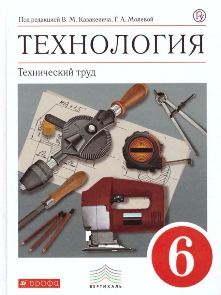 Технология. Технический труд. 6 класс. Учебник. Год изд. 2019. Казакевич В. М.