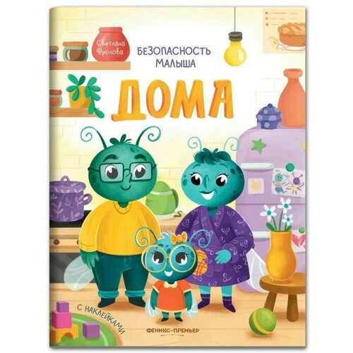 Дома: с наклейками. Фролова С.