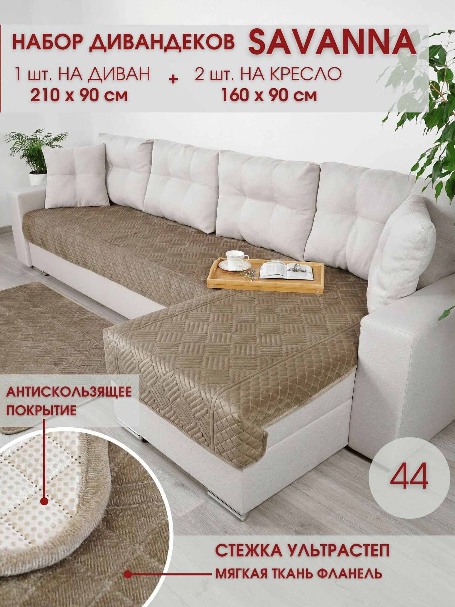 Набор накидок на диван и кресла / Набор чехлов на мебель / для дивана и кресел / Marianna SAVANNA 44