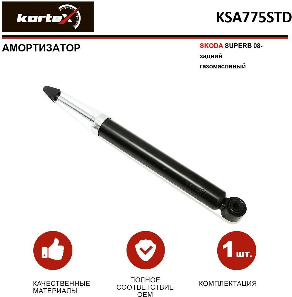 Амортизатор Kortex для Skoda Superb 08- зад. газ. OEM 1K0513029JE; 349088; A1434G; KSA775; KSA775STD