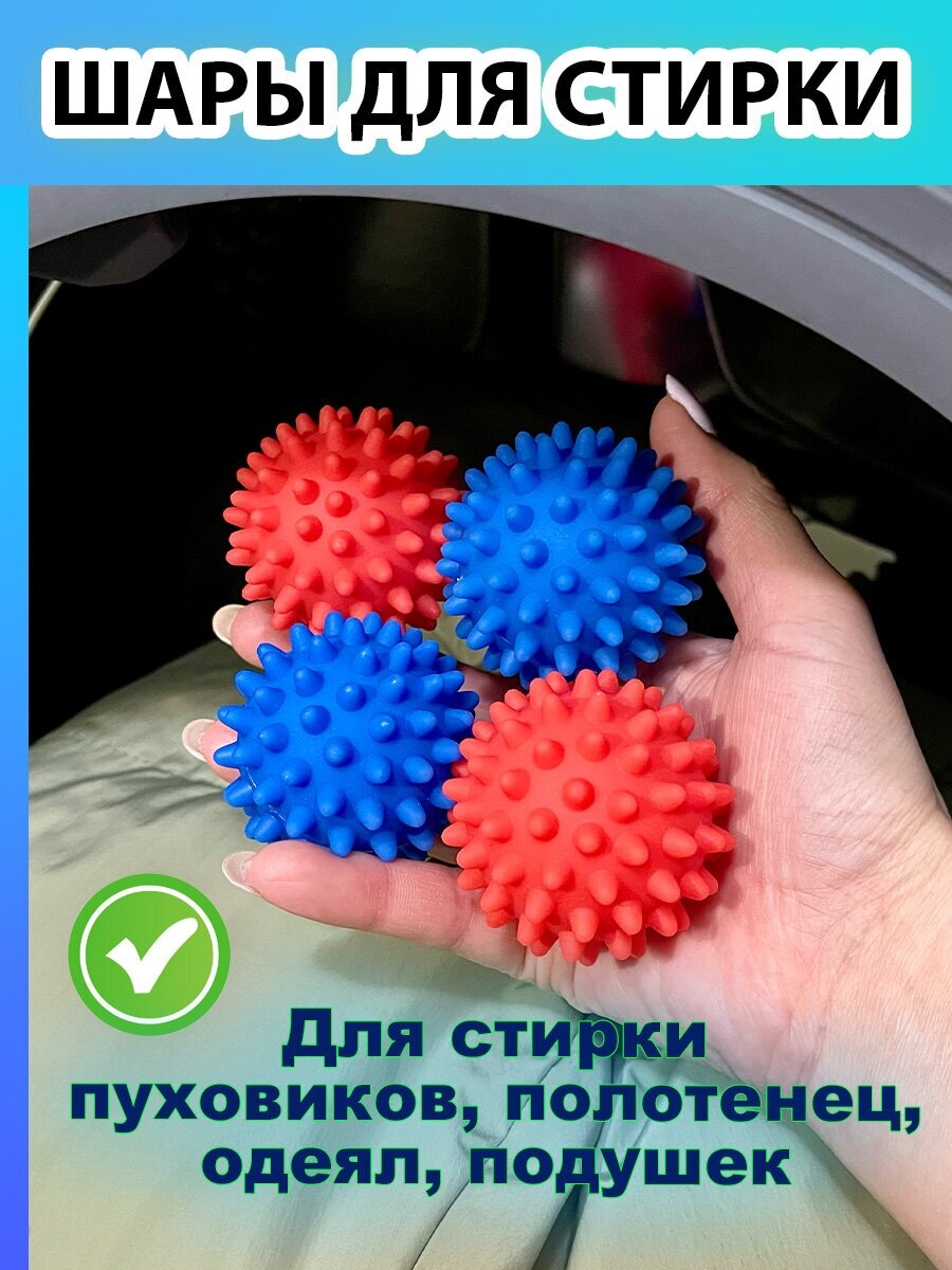 Набор мячиков для стирки и сушки белья и пуховиков в стиральной машине 4  ПВХ d 45см