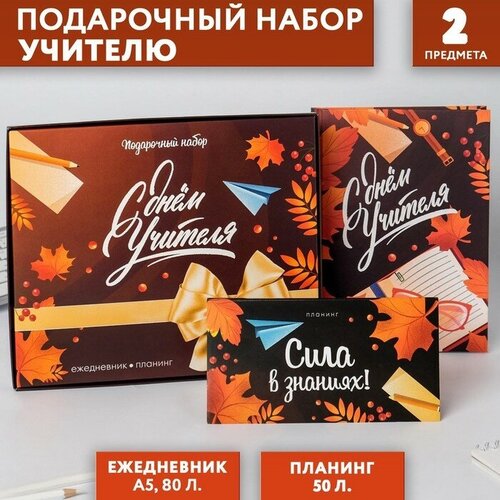 Подарочный набор «С днём учителя»: ежедневник А5, 80 листов, планинг с отрывными листами, 50 листов подарочный набор ежедневник и планинг для лучшего учителя