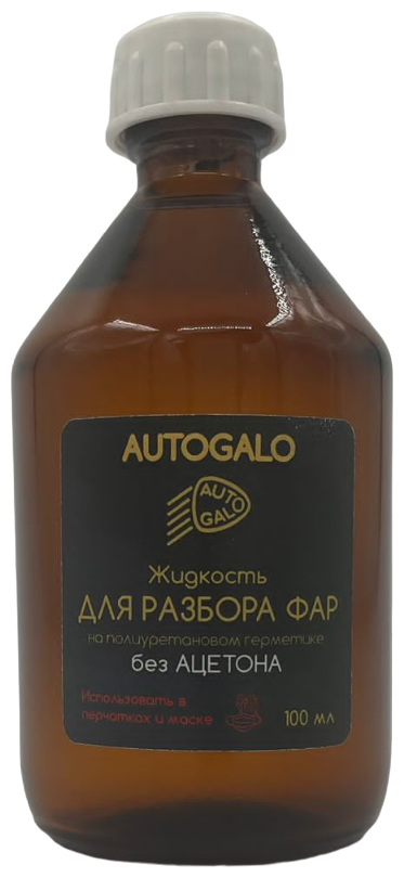 Жидкость для разбора фар на жестком полиуретановом герметике "AUTOGALO", 100 мл.