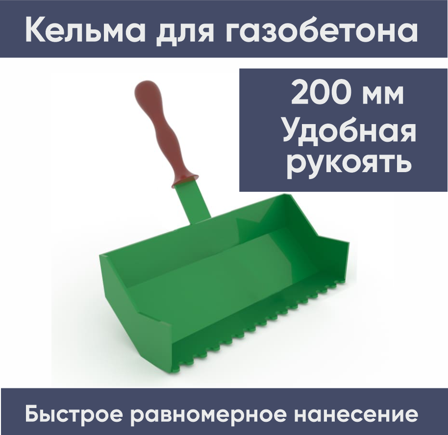 Кельма для кладки блоков 200 мм