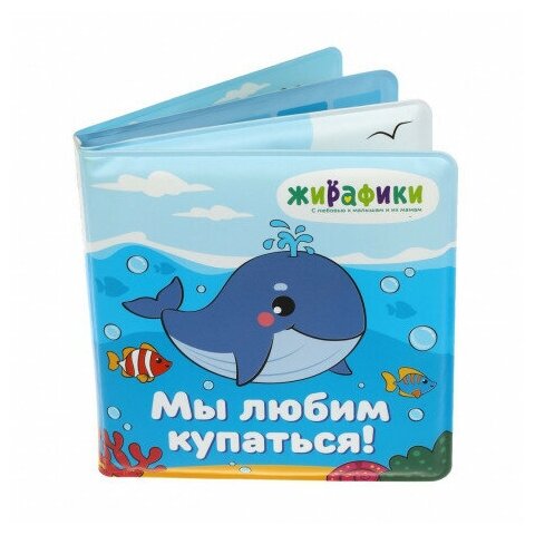 Игрушка-книжка для купания "Мы любим купаться" Жирафики