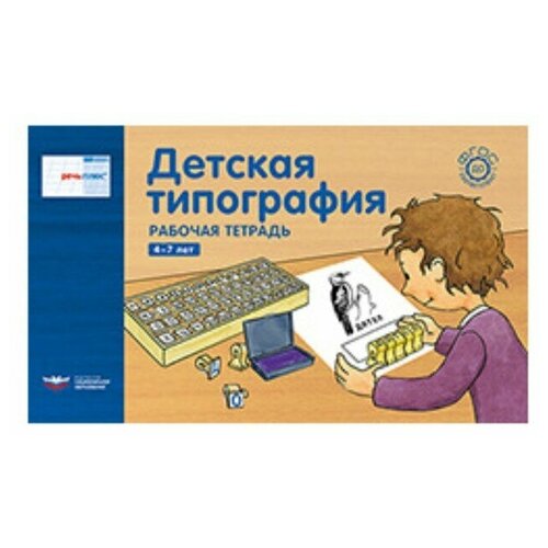 Детская типография. Рабочая тетрадь. 4-7 лет. ред. Гризик Т. И.