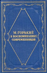 М. Горький в воспоминаниях современников