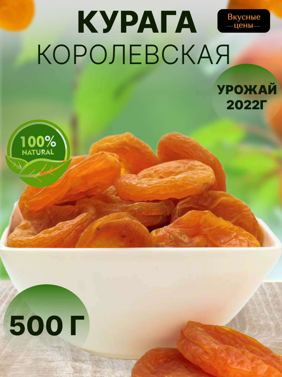 Курага 500 гр. абрикос сушеный