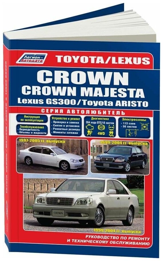 Книга Toyota Crown, Crown Majesta, Aristo 1999-2004, Lexus GS300 1997-2005 бензин, каталог з/ч, электросхемы. Руководство по ремонту и эксплуатации автомобиля. Автолюбитель. Легион-Aвтодата