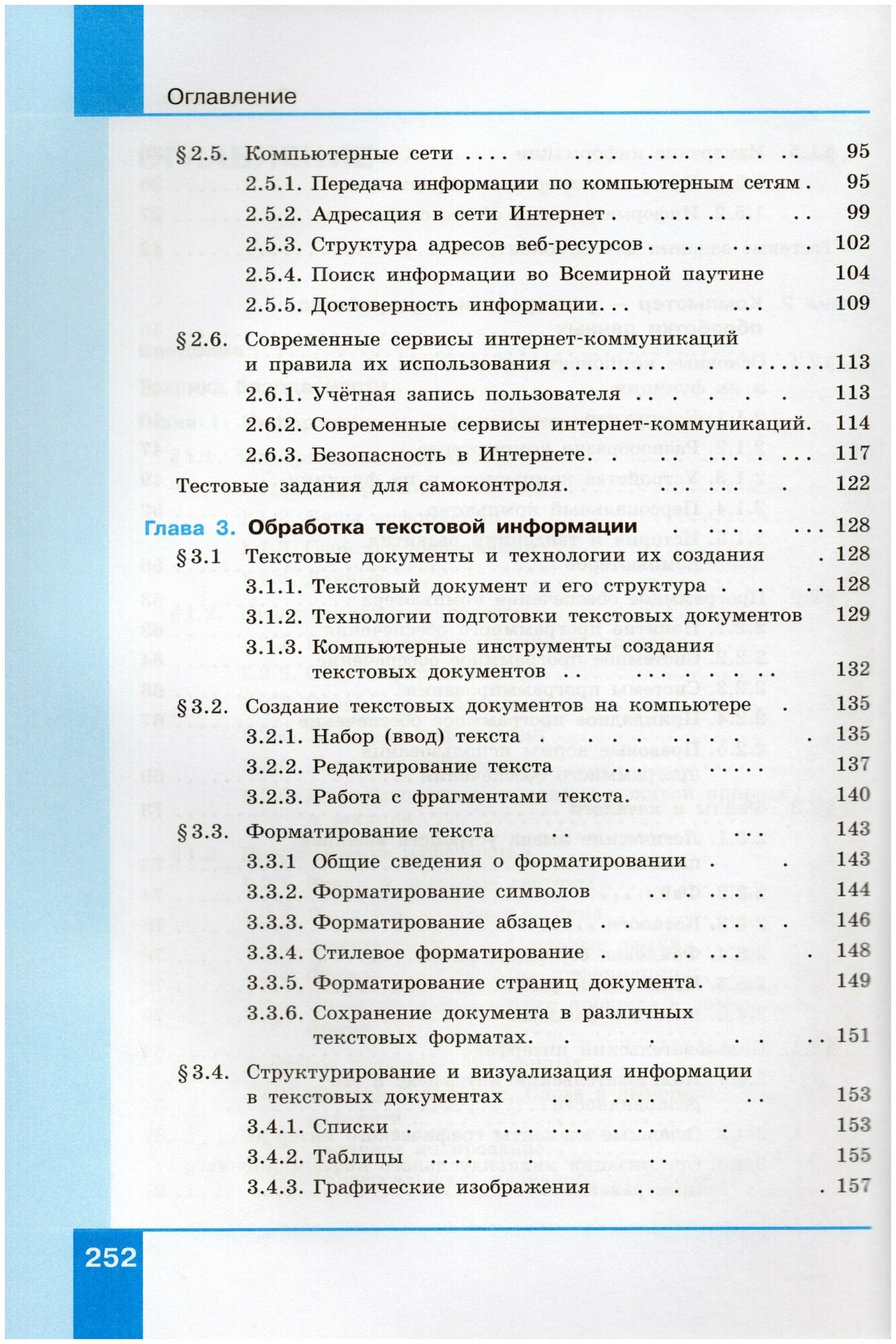 Информатика. 7 класс. Учебник. Базовый уровень - фото №2