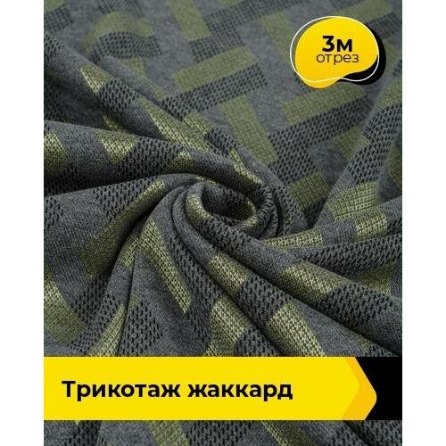 Ткань для шитья и рукоделия Трикотаж жаккард 3 м * 150 см, мультиколор 001