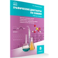 Химия. Графические диктанты по химии. Рабочая тетрадь. 8 класс. Маршанова Г. Л.