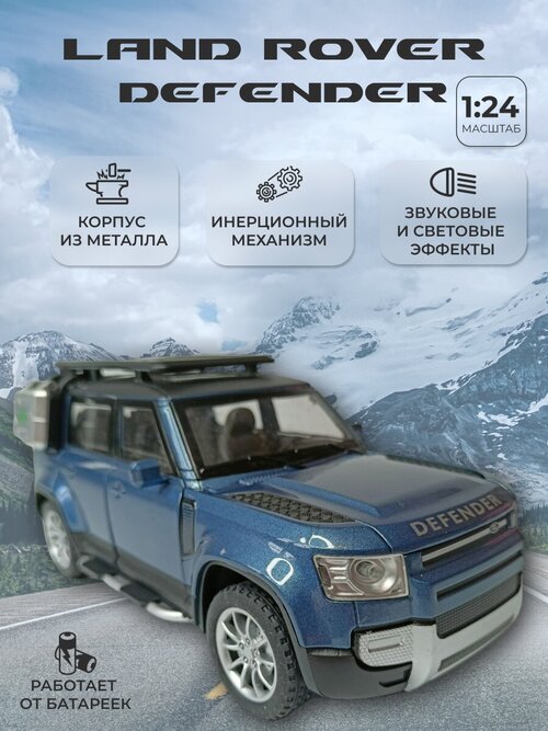 Коллекционная машинка игрушка металлическая Land Rover Defender для мальчиков масштабная модель 1:24 синяя