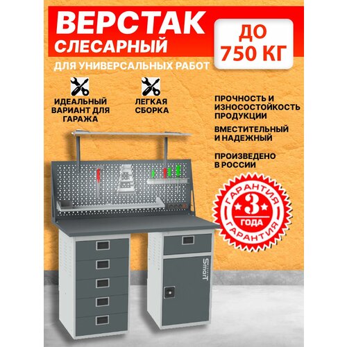 Слесарный верстак SMART 1280 1280.5.0.1-1.dc универсальный в гараж,1364х1286х605