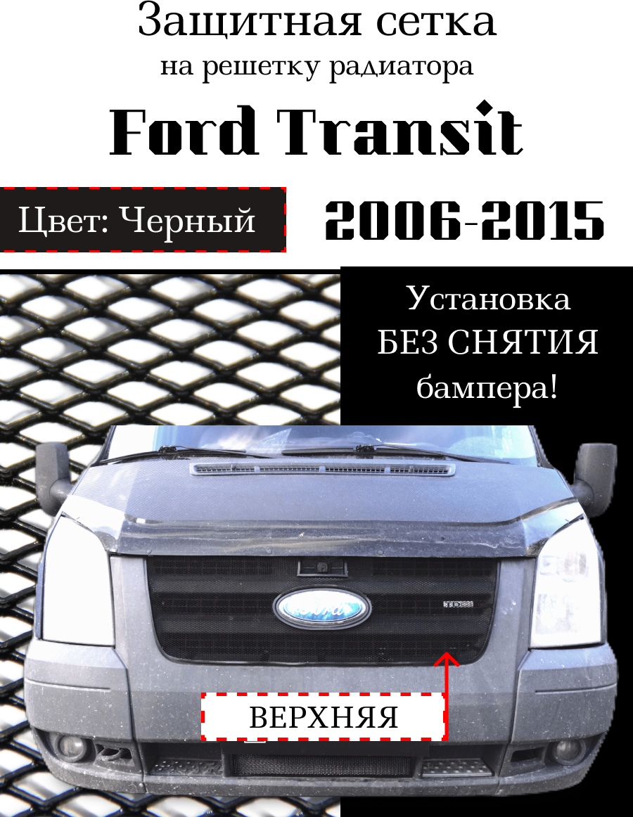 Защита радиатора (защитная сетка) Ford Transit 2006-2015 верхняя черная