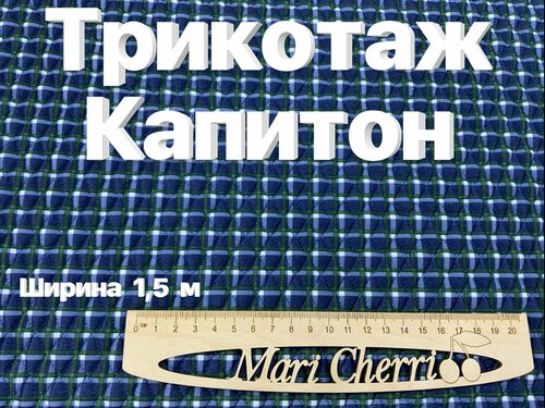 Ткань Капитон трикотаж, ширина 1,5 м