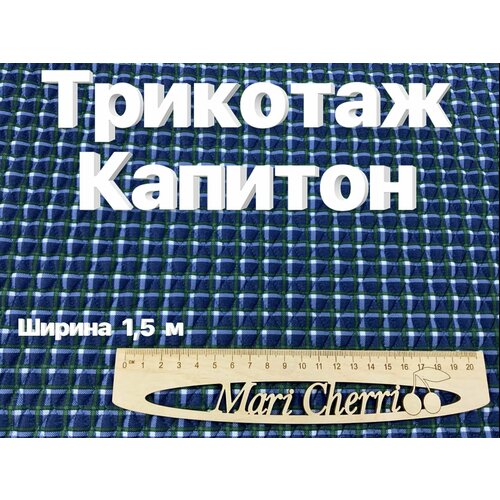 Ткань Капитон трикотаж, ширина 1,5 м