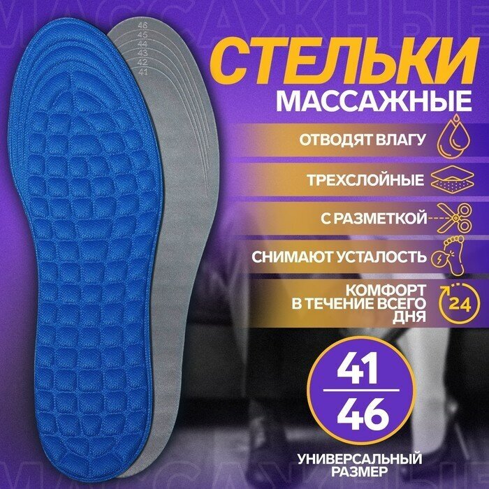 Стельки для обуви, универсальные, массажные, р-р RU до 44 (р-р Пр-ля до 46), 28 см, пара, цвет синий