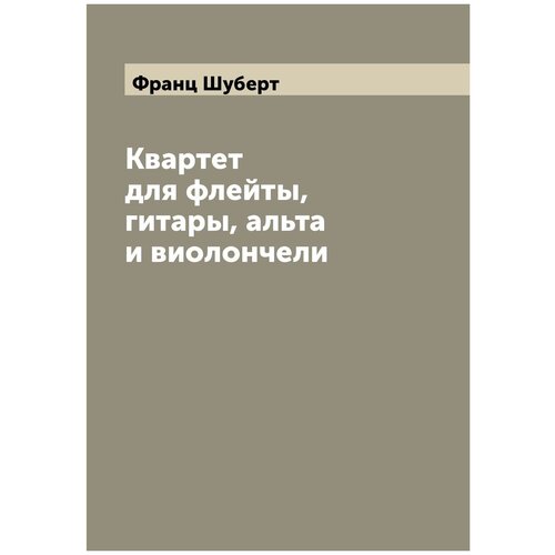 Квартет для флейты, гитары, альта и виолончели