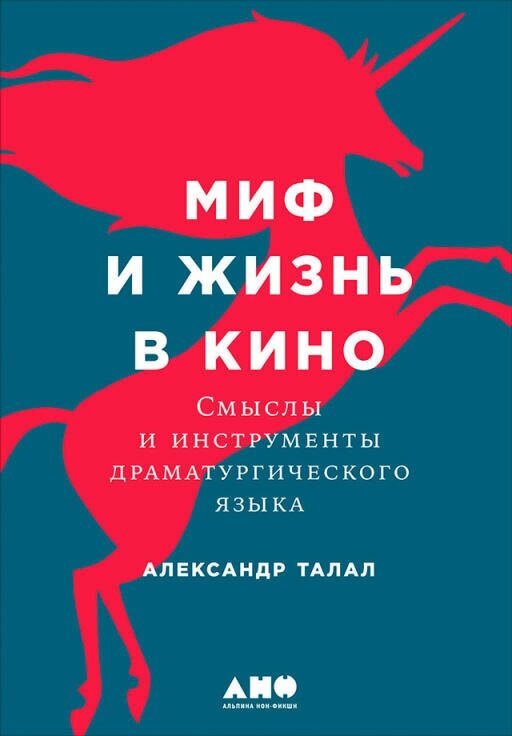 Александр Талал "Миф и жизнь в кино: Смыслы и инструменты драматургического языка (электронная книга)"