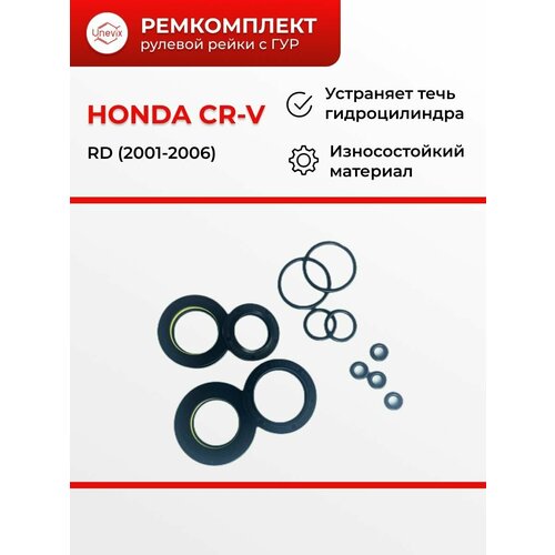 Ремкомплект рулевой рейки для ГУР Honda CR-V / Кузов: RD / 2001-2006 / RG-10 / сальники