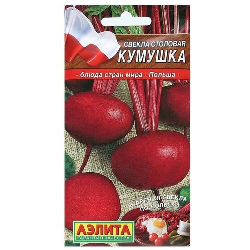 Семена Свекла столовая Кумушка, Блюда стран мира, 3 г семена свекла столовая кумушка блюда стран мира 3 г