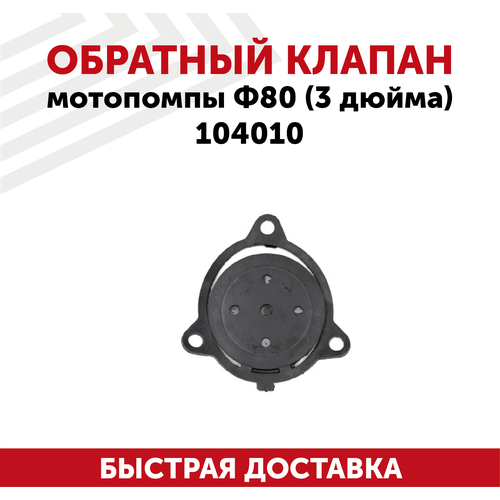 крыльчатка мотопомпы ф80 под резьбовое соединение Обратный клапан мотопомпы Ф80 (3 дюйма) 104010