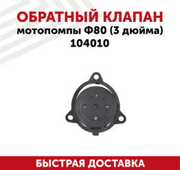 Обратный клапан мотопомпы Ф80 (3 дюйма) 104010