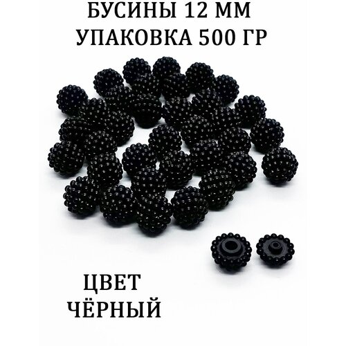 Бусины 12 мм 500 грамм круглые ежевика шамбала цвет черный акриловые для плетения сумок украшений 1450₽