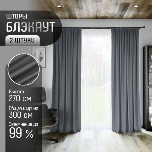 Комплект штор Блэкаут 300 (2 шт по 150) *270 см, ткань Димаут, затемняющие шторы для спальни гостиной кухни детской, светонепроницаемость до 95%