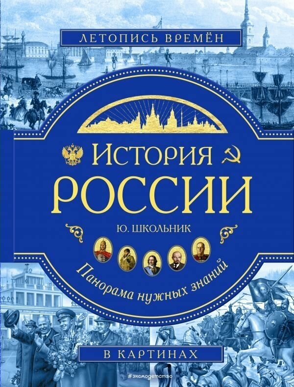 История России: Панорама нужных знаний / Школьник Ю. К.