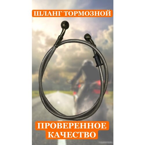 Шланг тормозной армированный передний (с фитингами) (L 1000mm) 