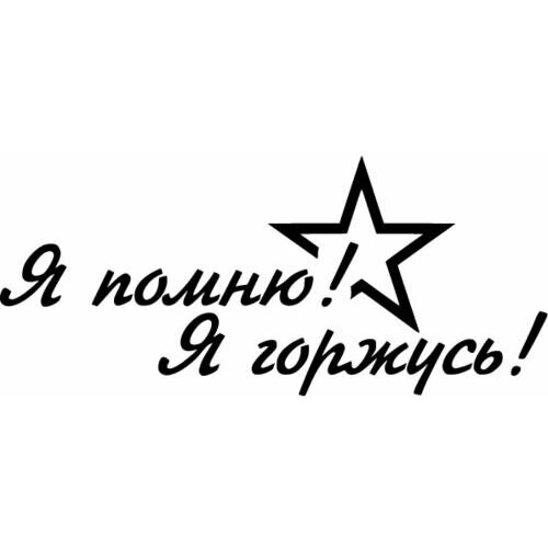 Наклейки к 9 мая / Наклейка на авто Я помню Я горжусь / Наклейка на машину ВОВ