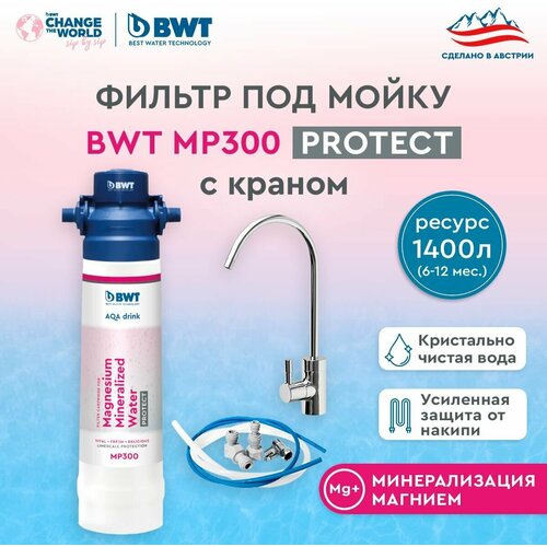 Фильтр под мойку BWT MP300/ Минерализация Магнием и умягчение воды/ с краном