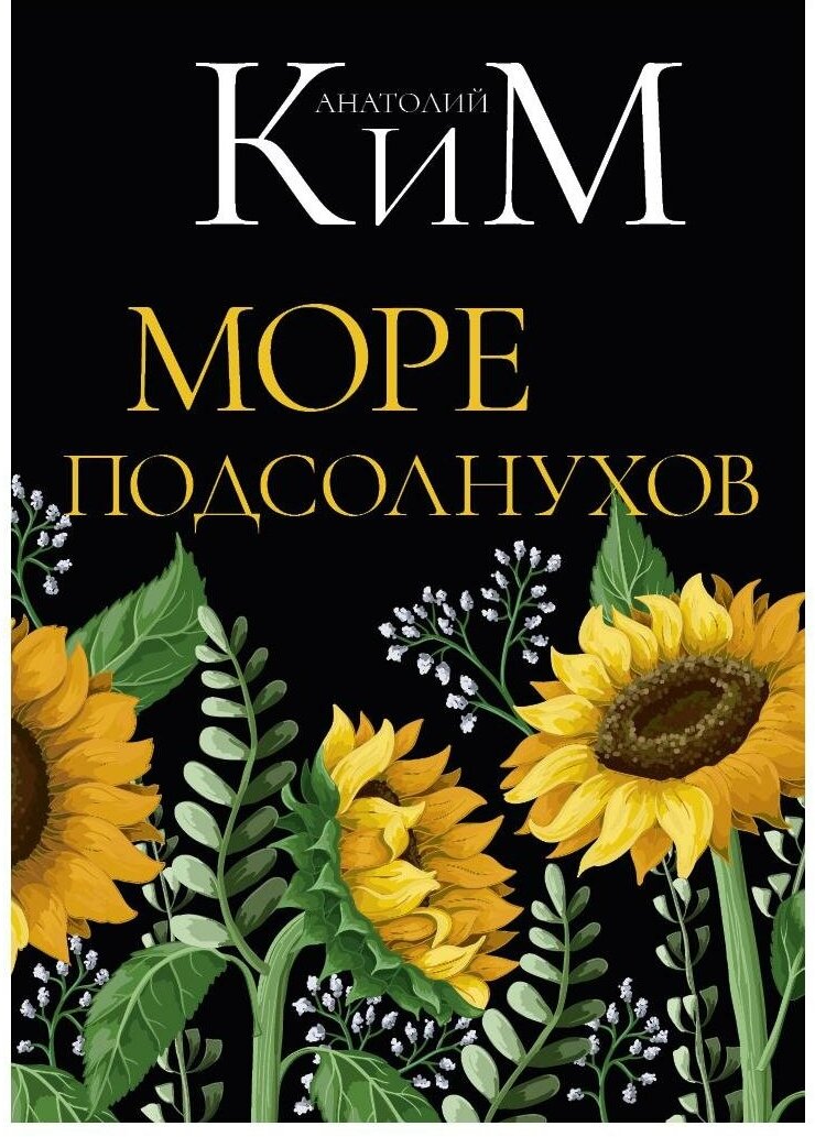 Море подсолнухов (Ким Анатолий Андреевич) - фото №1