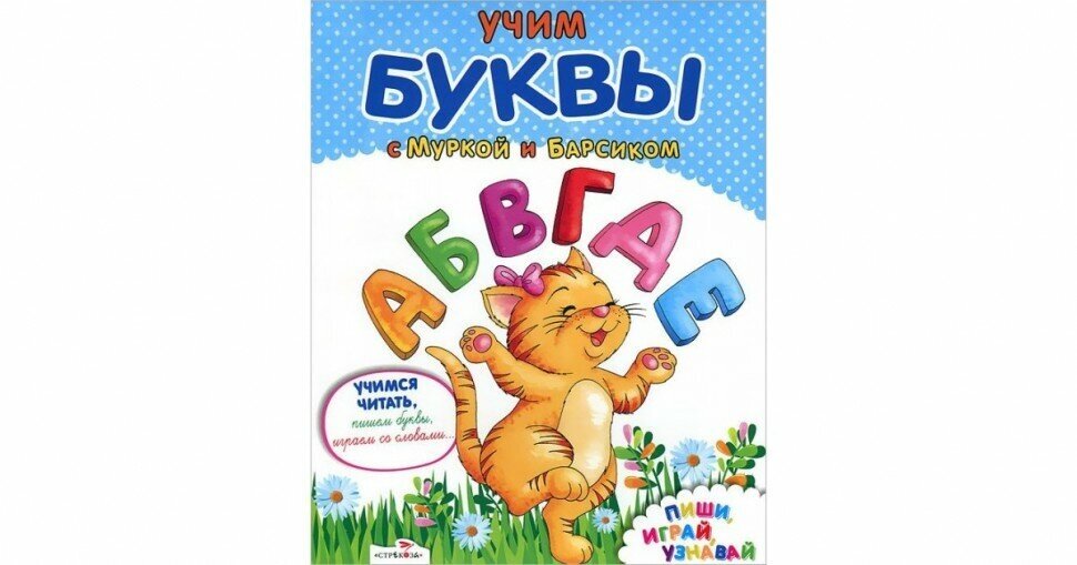 Учим буквы с Муркой и Барсиком. Пиши, играй, узнавай - фото №2
