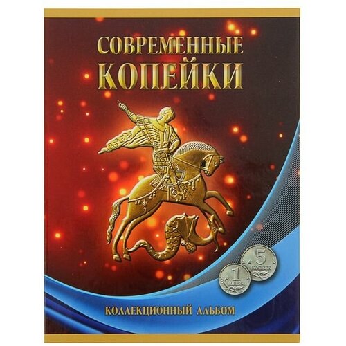 Альбом-планшет для монет Современные копейки: 1 и 5 коп. 1997-2014 гг.