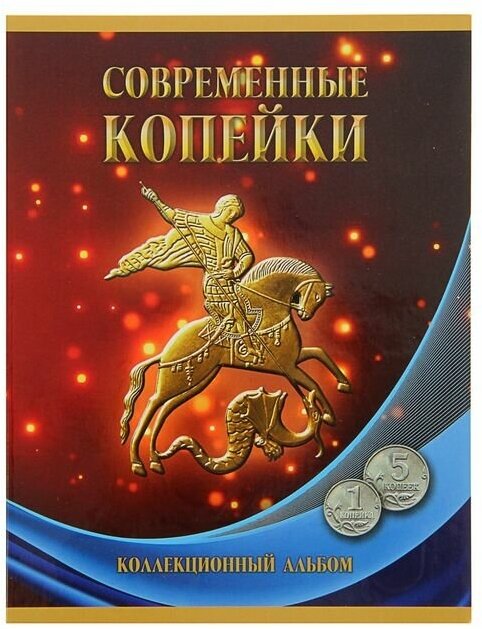 Альбом-планшет для монет "Современные копейки: 1 и 5 коп. 1997-2014 гг."