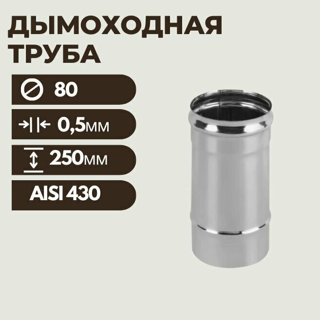 Труба дымоходная 80(L: 0,25 м) (430/0,5 мм) - фотография № 1