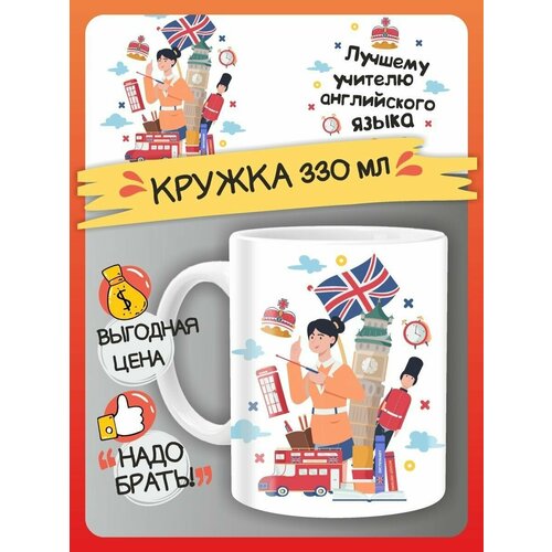 Кружка Учителю английского языка, подарок сувенир