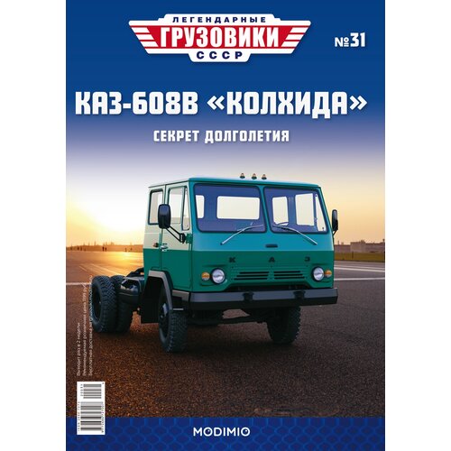 Легендарные грузовики СССР №31 - КАЗ-608В Колхида