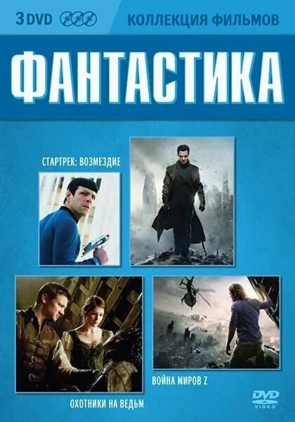 Коллекция фильмов. Фантастика DVD-video (DVD-box) 3 DVD