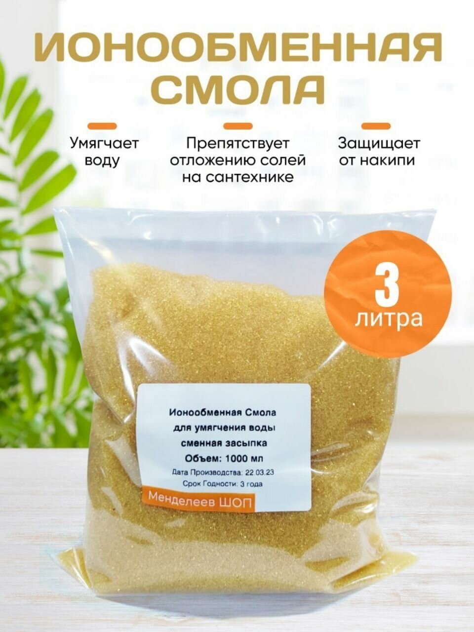 Ионообменная смола для умягчения воды, 3 литра