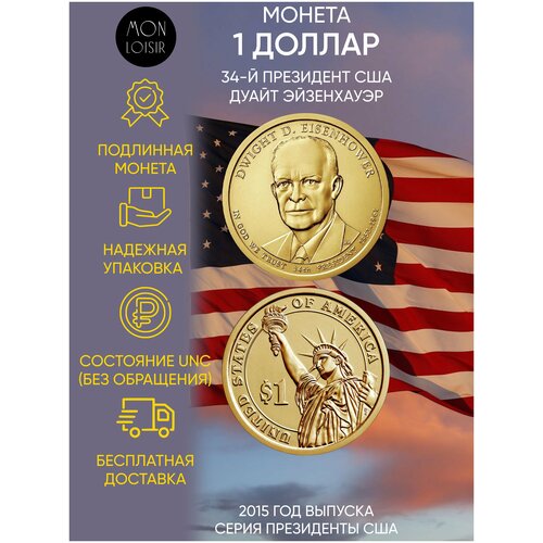 Монета 1 доллар Дуайт Эйзенхауэр. Президенты США, 2015 г. в. Состояние UNC (из мешка)