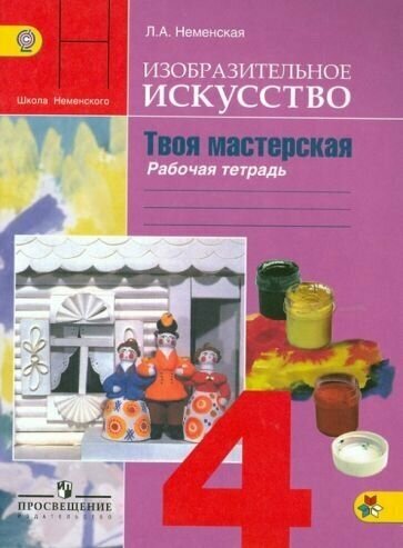 Лариса неменская: изобразительное искусство. твоя мастерская. 4 класс. рабочая тетрадь. фгос