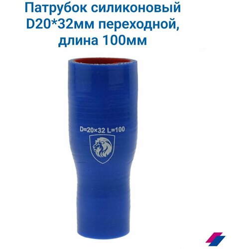 Патрубок силиконовый D20*32 мм переходной, длина 100 мм