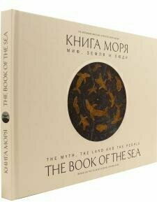 Книга моря. Миф, Земля и люди (Бронштейн Матвей Петрович; Вахрушев Алексей) - фото №8