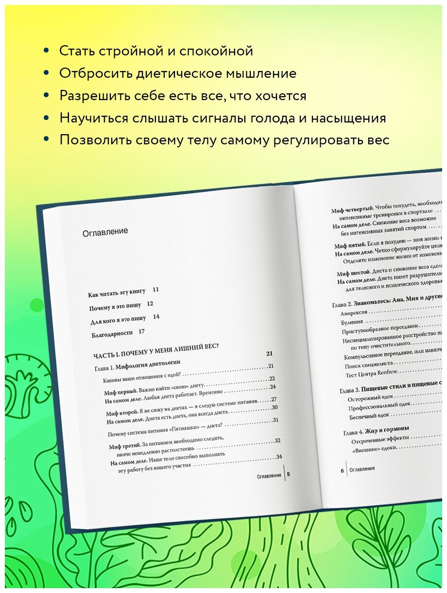 Интуитивное питание: как перестать беспокоиться о еде и похудеть, Бронникова С.